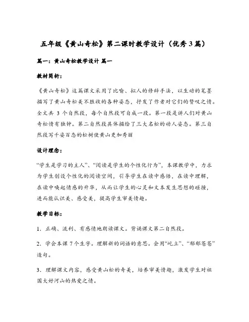 五年级《黄山奇松》第二课时教学设计(优秀3篇)