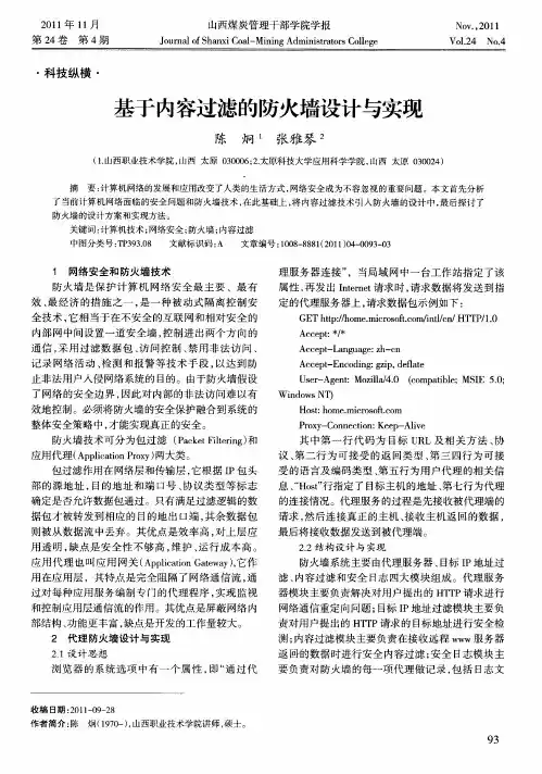 基于内容过滤的防火墙设计与实现