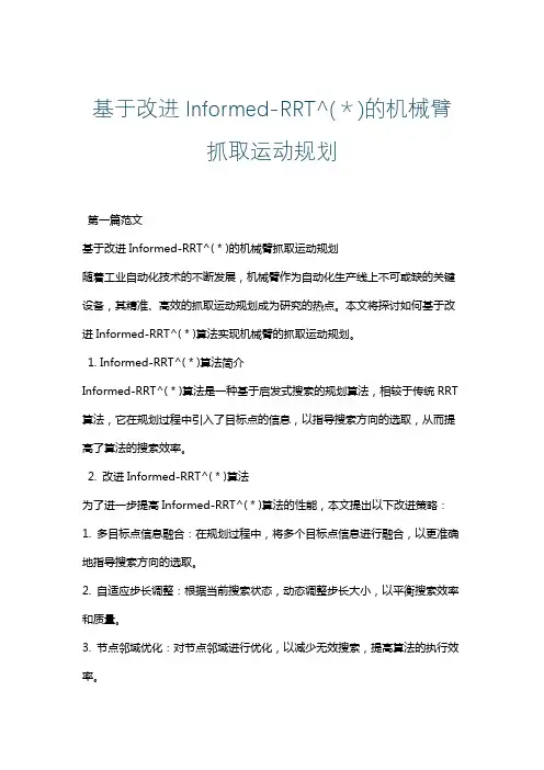 基于改进Informed-RRT^(＊)的机械臂抓取运动规划