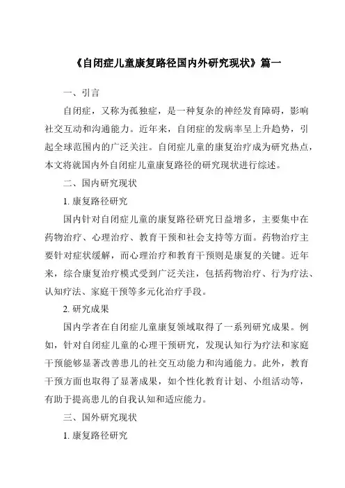 《2024年自闭症儿童康复路径国内外研究现状》范文