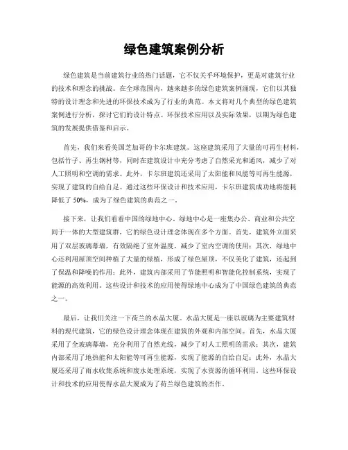 绿色建筑案例分析