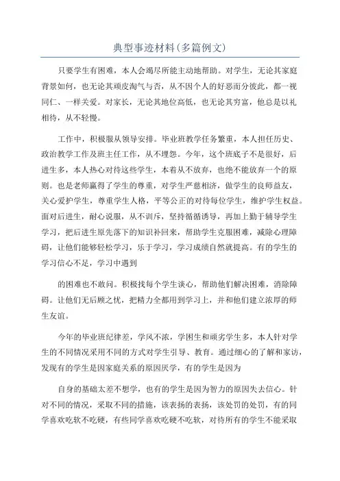 典型事迹材料(多篇例文)