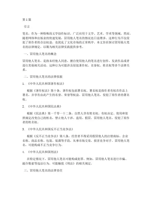 冒用他人笔名的法律规定(3篇)
