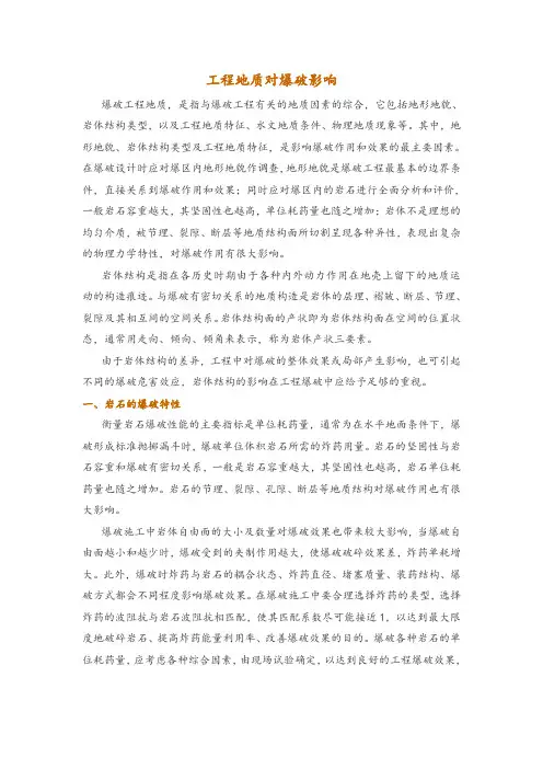 工程地质对爆破影响