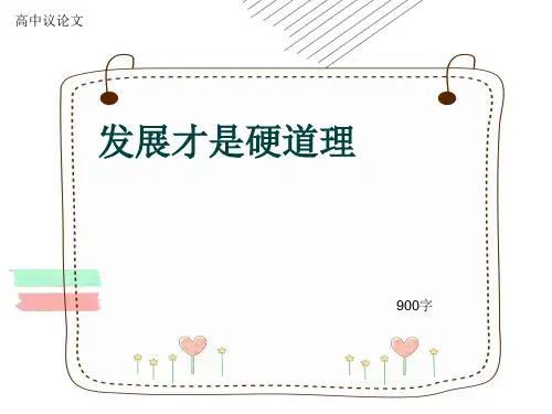 高中议论文《发展才是硬道理》900字(共11张ppt)