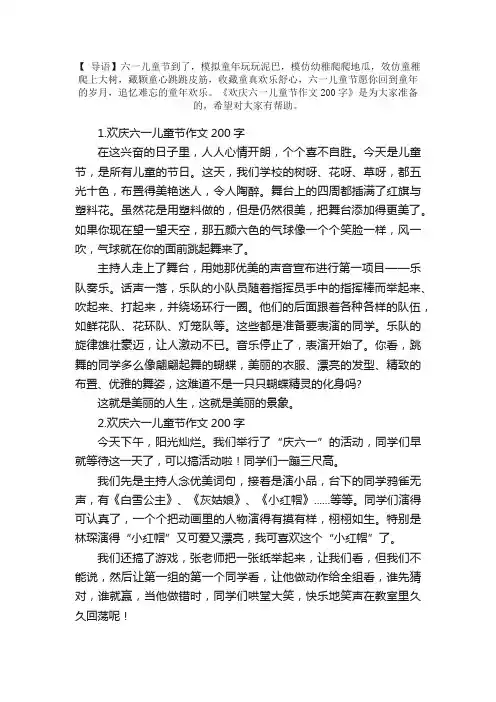 欢庆六一儿童节作文200字5篇