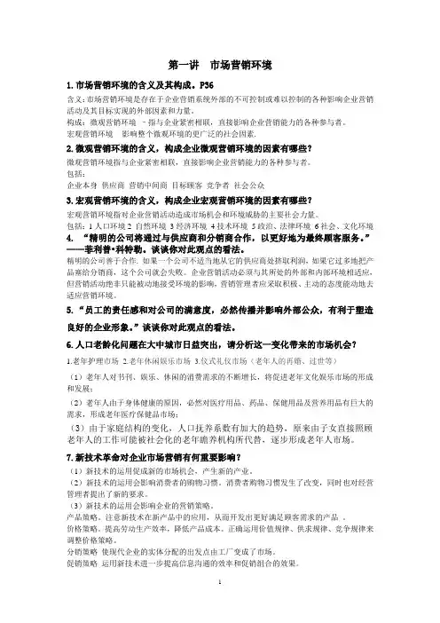 市场营销复习思考题