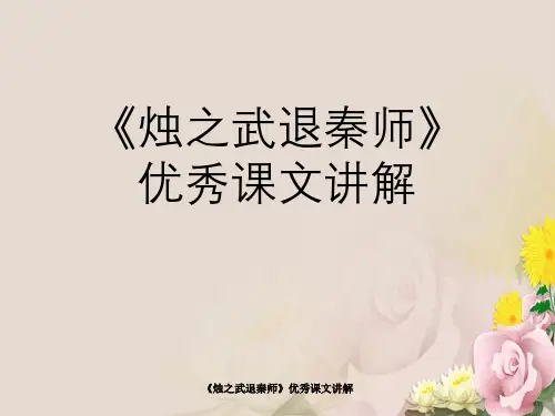 《烛之武退秦师》优秀课文讲解