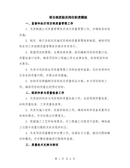 项目部质检员岗位职责模版