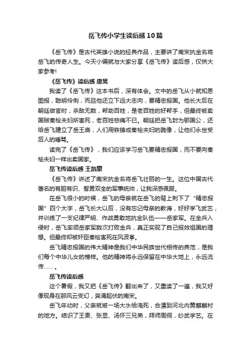 岳飞传小学生读后感10篇