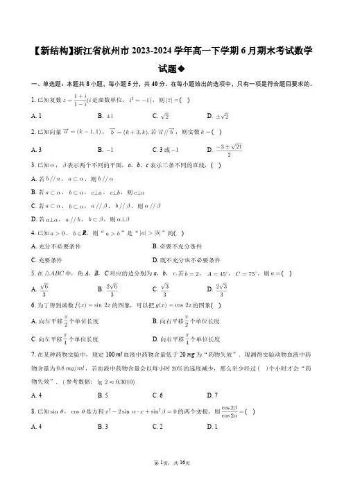 【新结构】浙江省杭州市2023-2024学年高一下学期6月期末考试数学试题+答案解析