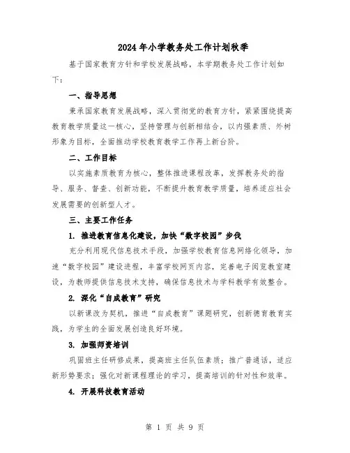 2024年小学教务处工作计划秋季（三篇）
