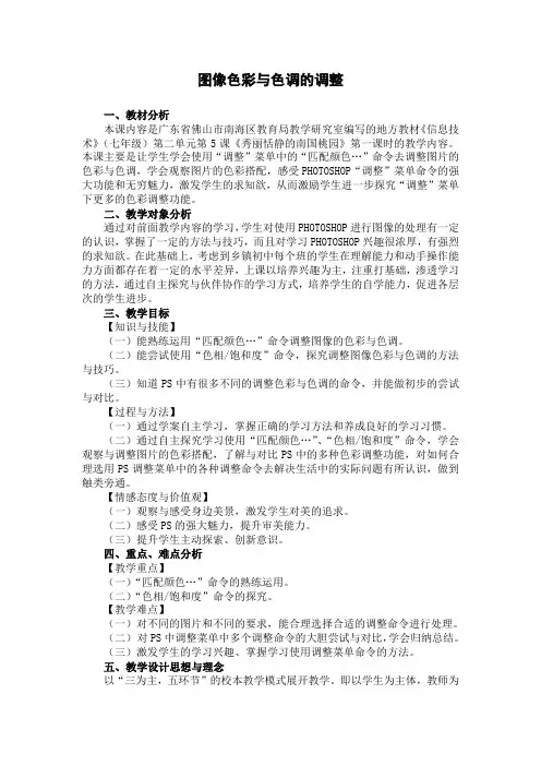 全国中小学信息技术课程教学大赛获奖案例 图像色彩与色调的调整