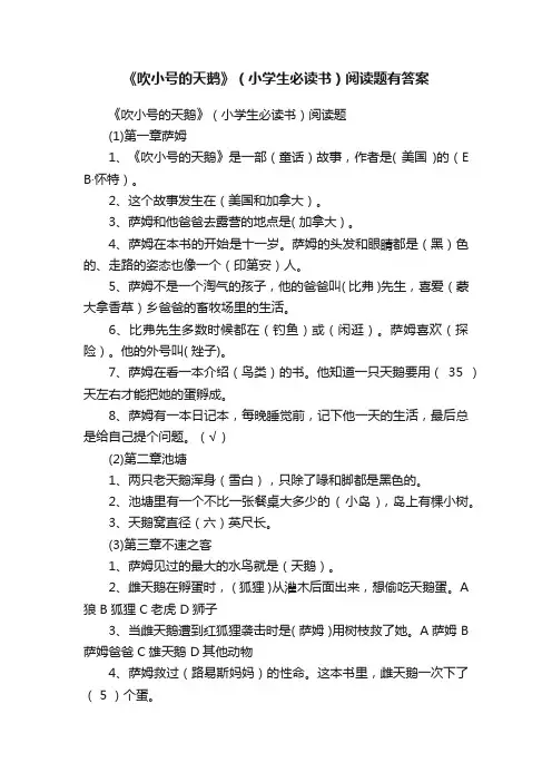 《吹小号的天鹅》（小学生必读书）阅读题有答案