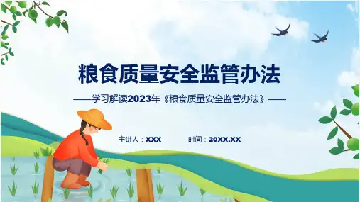 一图看懂粮食质量安全监管办法学习解读ppt课程