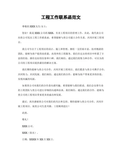 工程工作联系函范文