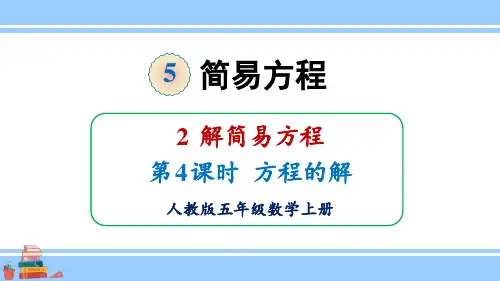 人教版小学数学五年级上册第五单元  简易方程 2.解简易方程 《解方程》教学课件