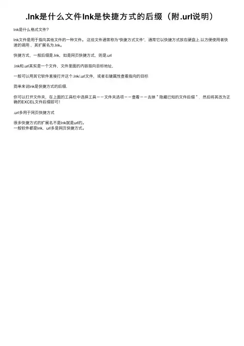 .lnk是什么文件lnk是快捷方式的后缀（附.url说明）