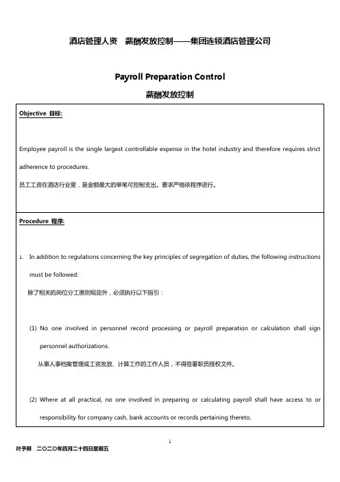 酒店管理人资  薪酬发放控制——集团连锁酒店管理公司2032(叶予舜)