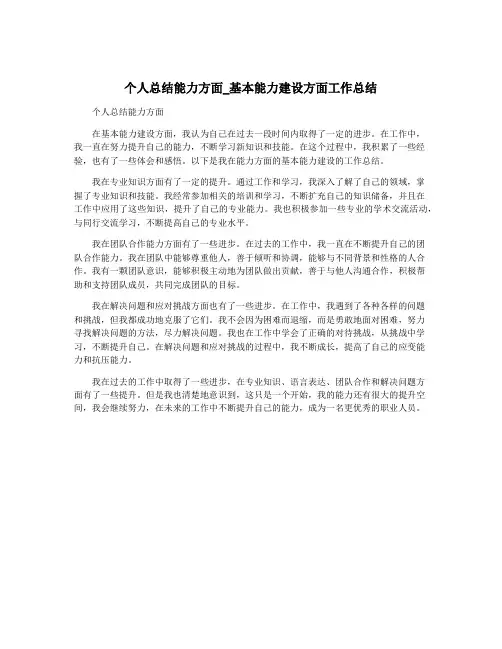 个人总结能力方面_基本能力建设方面工作总结