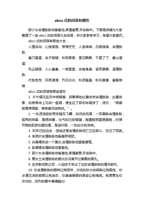 abcc式的词语有哪些