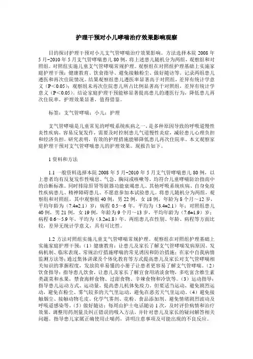 护理干预对小儿哮喘治疗效果影响观察