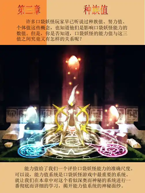 口袋妖怪 能力值知识——口袋妖怪教材之《种族值》