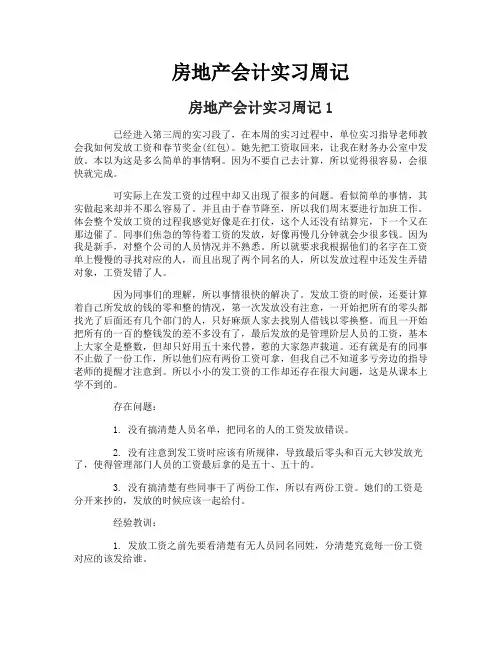房地产会计实习周记