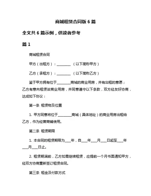 商城租赁合同版6篇