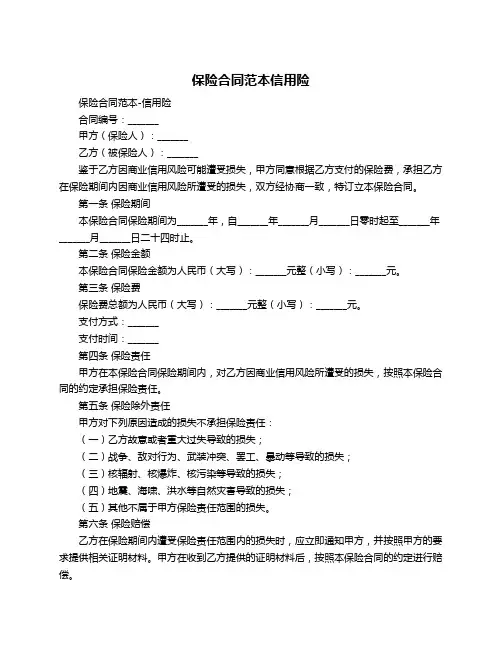 保险合同范本信用险