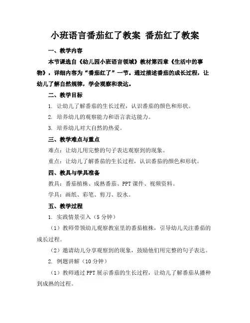 小班语言番茄红了教案番茄红了教案