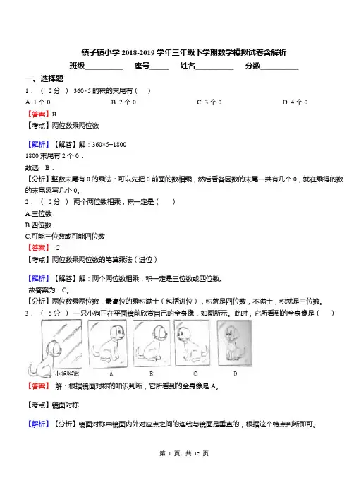镇子镇小学2018-2019学年三年级下学期数学模拟试卷含解析