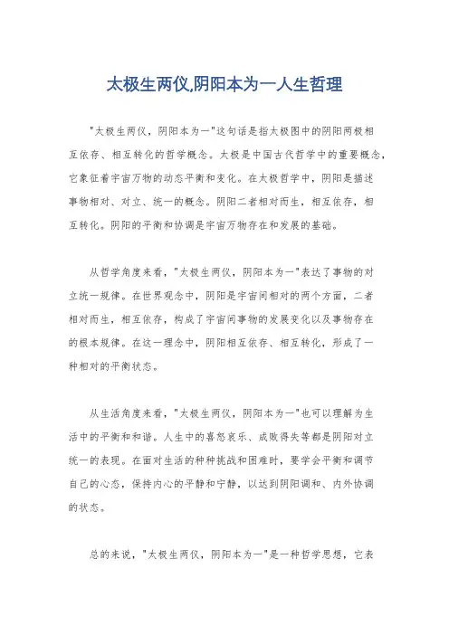 太极生两仪,阴阳本为一人生哲理