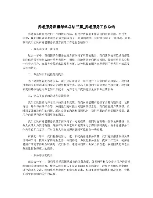 养老服务质量年终总结三篇_养老服务工作总结