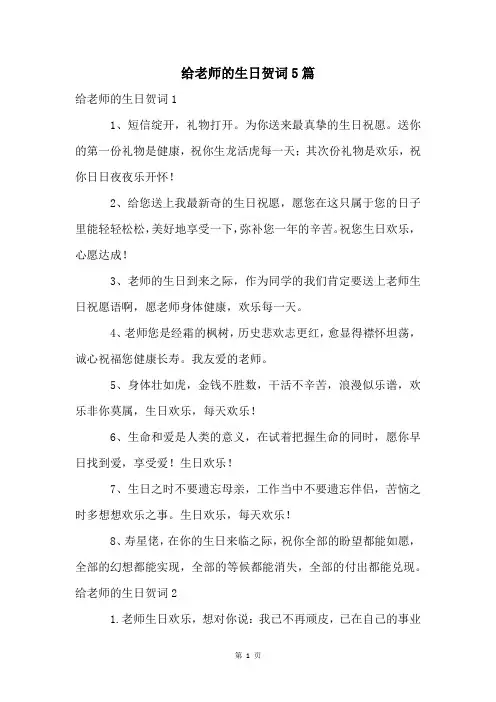 给老师的生日贺词5篇