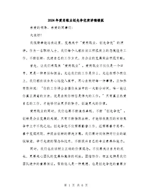 2024年爱岗敬业创先争优演讲稿模板（3篇）