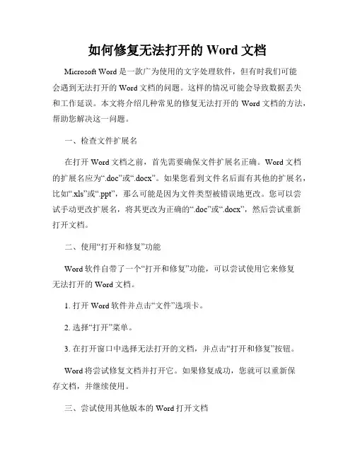 如何修复无法打开的Word文档