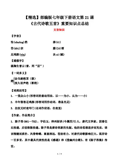【精选】部编版七年级下册语文第21课《古代诗歌五首》重要知识点总结