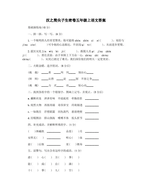 汉之简尖子生密卷五年级上语文答案