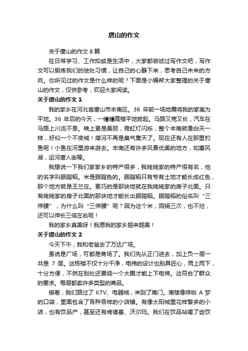 关于唐山的作文8篇