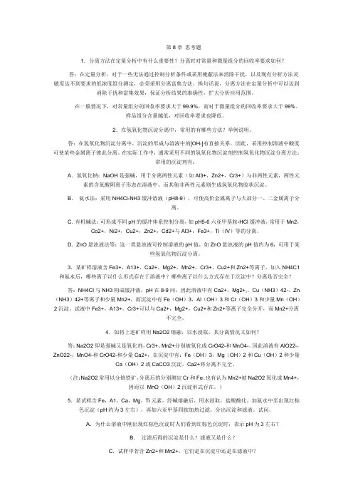 分析化学思考题-8章