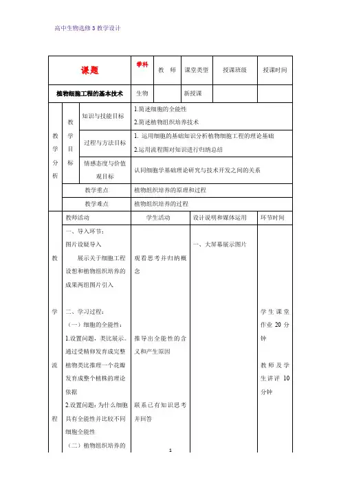 高中生物选修3优质教学设计9：2.1.1植物细胞工程基本技术 教案