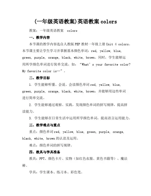 (一年级英语教案)英语教案-colors