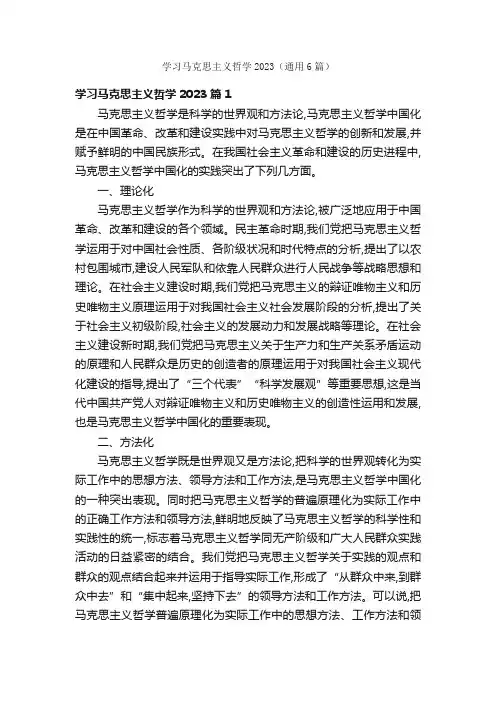学习马克思主义哲学2023（通用6篇）
