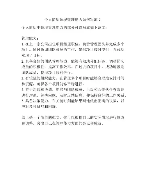 个人简历体现管理能力如何写范文
