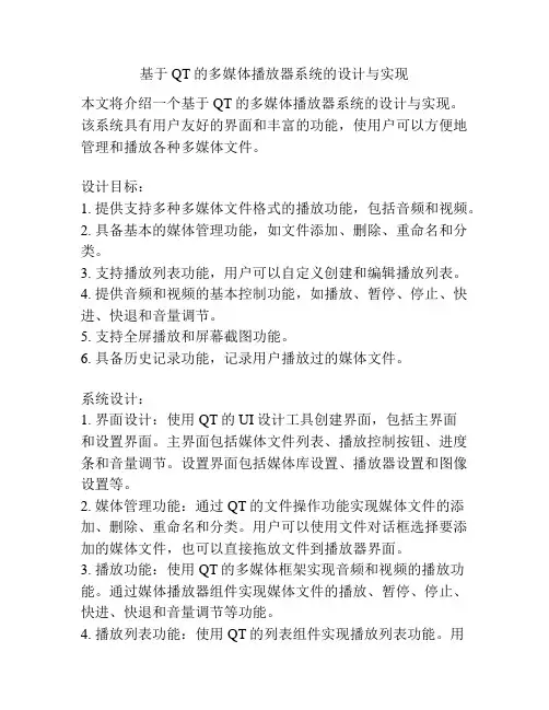 基于QT的多媒体播放器系统的设计与实现