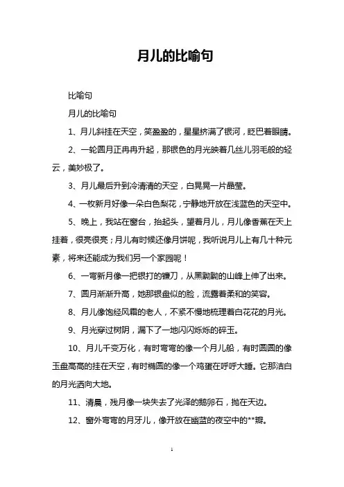 月儿的比喻句