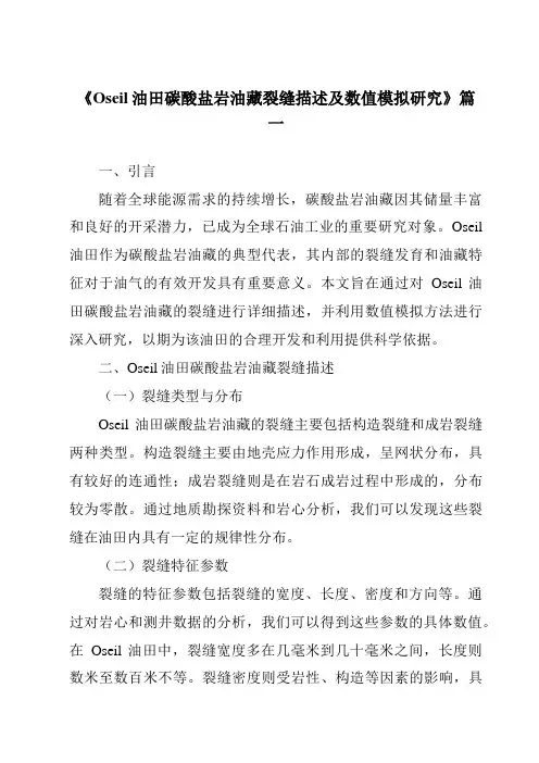 《Oseil油田碳酸盐岩油藏裂缝描述及数值模拟研究》范文