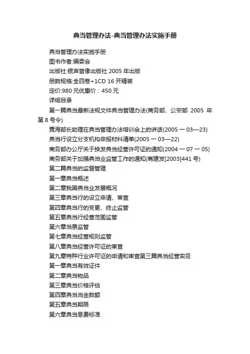 典当管理办法-典当管理办法实施手册