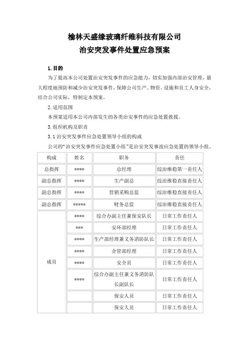 企业治安突发事件应急预案
